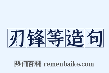 刃锋等造句是什么意思的图片